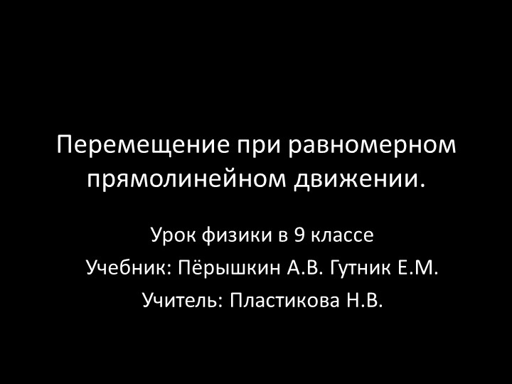 Презентация к уроку физики на тему "Перемещение при равномерном прямолинейном движении."(9 класс) Учебники, Презентации и Подготовка к Экзаменам для Школьников на Klass-Uchebnik.com