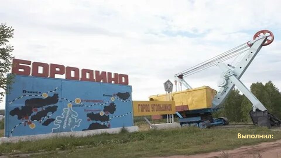 Внеклассное мероприятие "Бородино Красноярского края" Учебники, Презентации и Подготовка к Экзаменам для Школьников на Klass-Uchebnik.com