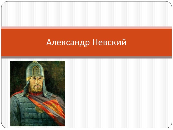 Урок по истории "Александр Невский" Учебники, Презентации и Подготовка к Экзаменам для Школьников на Klass-Uchebnik.com