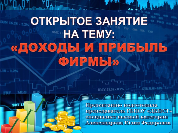 Презентация на тему "Доходы и прибыль фирмы" Учебники, Презентации и Подготовка к Экзаменам для Школьников на Klass-Uchebnik.com