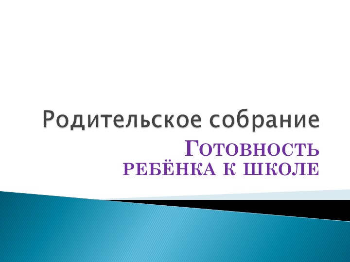 Родительское собрание"Готовность ребёнка к школе" Учебники, Презентации и Подготовка к Экзаменам для Школьников на Klass-Uchebnik.com