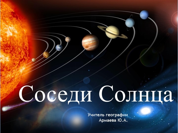 Презентация к уроку "Соседи солнца" Учебники, Презентации и Подготовка к Экзаменам для Школьников на Klass-Uchebnik.com