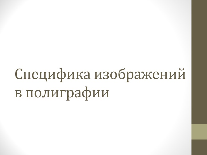 Презентация "Специфика изображений в полиграфии" Учебники, Презентации и Подготовка к Экзаменам для Школьников на Klass-Uchebnik.com