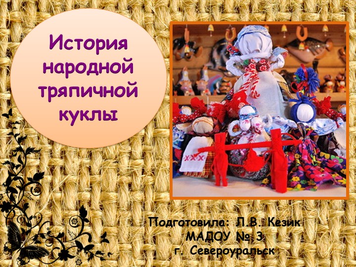 Презентация "История народной тряпичной куклы" Учебники, Презентации и Подготовка к Экзаменам для Школьников на Klass-Uchebnik.com