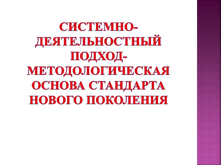 Презентация на тему "Системно-деятельностный подход- методологическая основа стандарта нового поколения" Учебники, Презентации и Подготовка к Экзаменам для Школьников на Klass-Uchebnik.com
