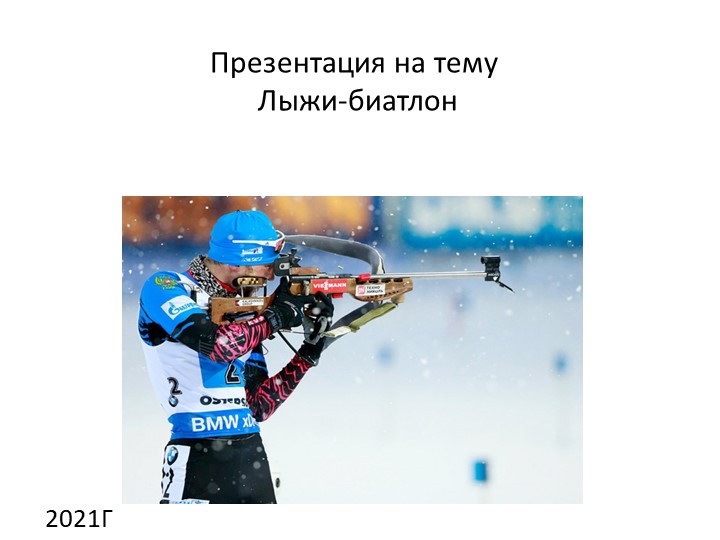 Презентация на тему:" Лыжи.Биатлон" Учебники, Презентации и Подготовка к Экзаменам для Школьников на Klass-Uchebnik.com