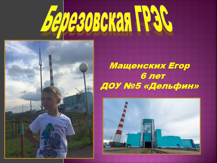 Детско - взрослый проект "Берёзовская ГРЭС" Учебники, Презентации и Подготовка к Экзаменам для Школьников на Klass-Uchebnik.com