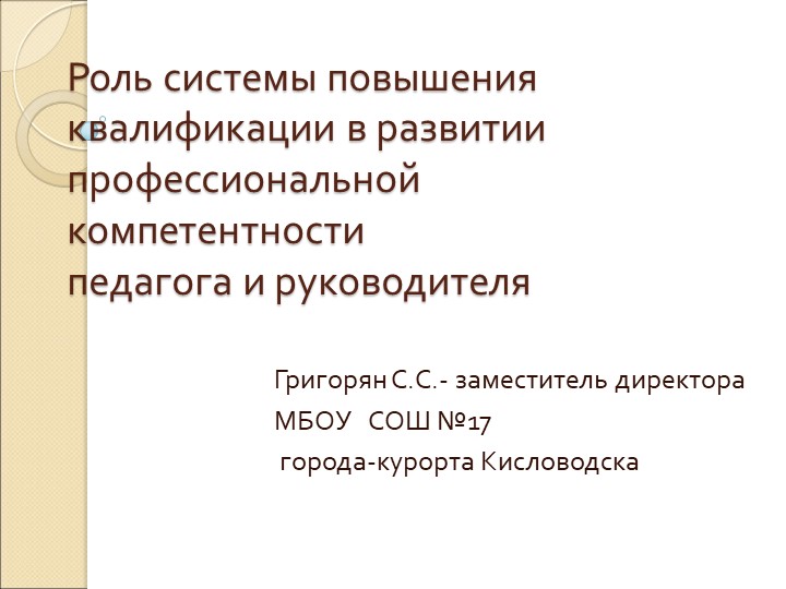 Презентация "Роль системы повышения квалификации в развитии профессиональной компетентности педагога и руководителя" Учебники, Презентации и Подготовка к Экзаменам для Школьников на Klass-Uchebnik.com