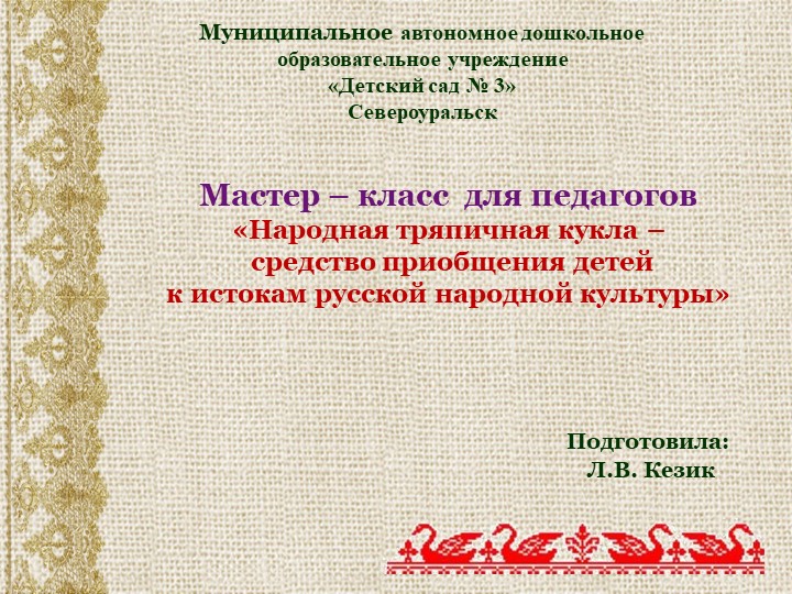 Мастер – класс для педагогов «Народная тряпичная кукла – средство приобщения детей к истокам русской народной культуры» Учебники, Презентации и Подготовка к Экзаменам для Школьников на Klass-Uchebnik.com