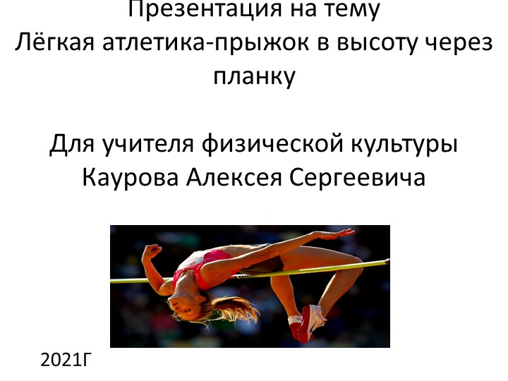 Презентация по теме: "Прыжок в высоту через планку" Учебники, Презентации и Подготовка к Экзаменам для Школьников на Klass-Uchebnik.com
