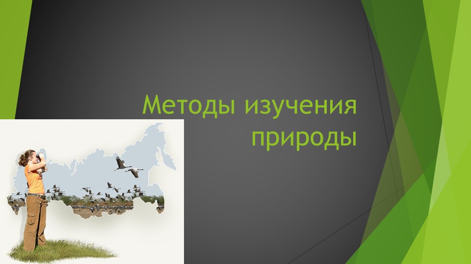 Презентация по теме "методы исследования природы" Учебники, Презентации и Подготовка к Экзаменам для Школьников на Klass-Uchebnik.com