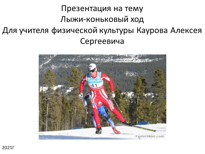 Презентация на тему: "Лыжи. Коньковый ход" Учебники, Презентации и Подготовка к Экзаменам для Школьников на Klass-Uchebnik.com