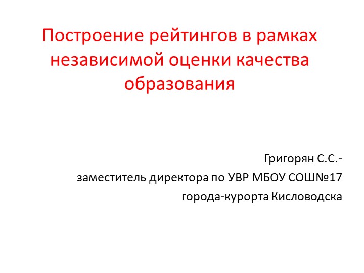 Презентация "Построение рейтингов в рамках НОКО" Учебники, Презентации и Подготовка к Экзаменам для Школьников на Klass-Uchebnik.com