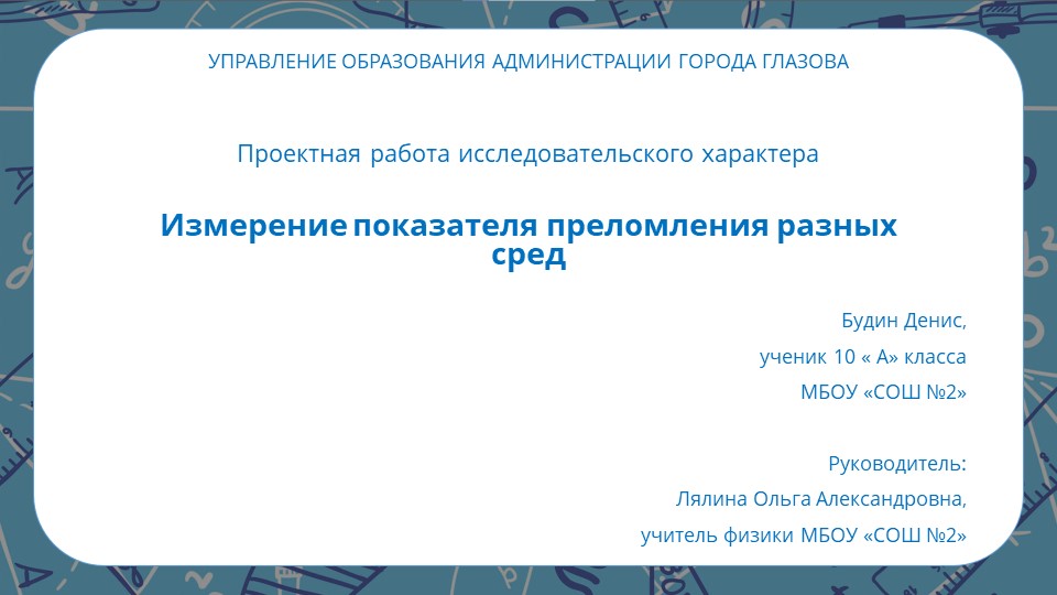 Презентация к проекту "Измерение показателя преломления разных сред" Учебники, Презентации и Подготовка к Экзаменам для Школьников на Klass-Uchebnik.com