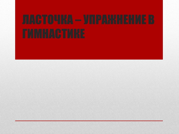 Презентация на тему: "Ласточка-упражнение в гимнастике" Учебники, Презентации и Подготовка к Экзаменам для Школьников на Klass-Uchebnik.com