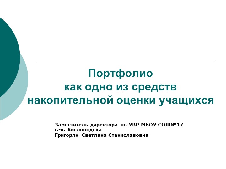 Презентация "Портфолио как одно из средств накопительной оценки учащихся" Учебники, Презентации и Подготовка к Экзаменам для Школьников на Klass-Uchebnik.com