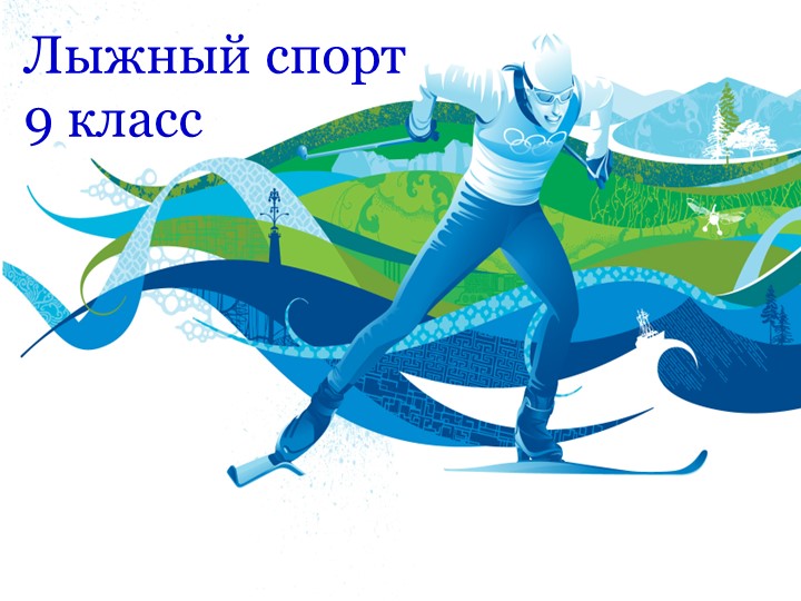 Презентация на тему: "Лыжный спорт" Учебники, Презентации и Подготовка к Экзаменам для Школьников на Klass-Uchebnik.com