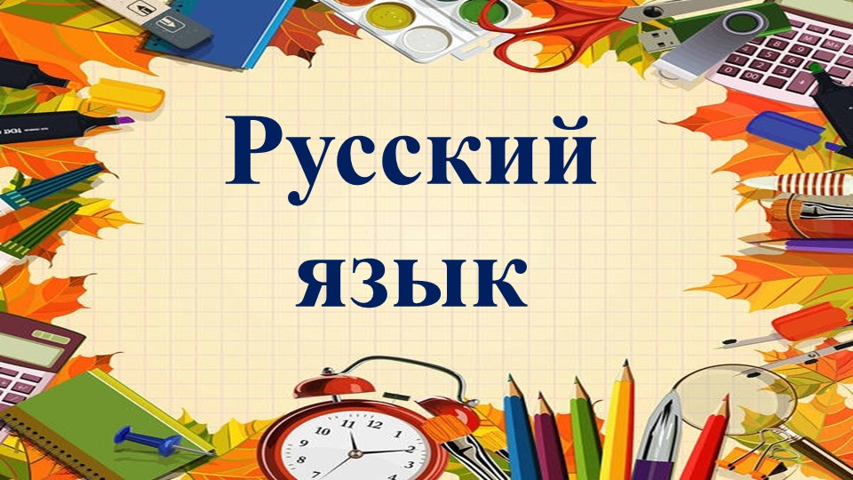 Презентация по русскому языку, тема "Взаимосвязь слов в предложении"2 класс Учебники, Презентации и Подготовка к Экзаменам для Школьников на Klass-Uchebnik.com