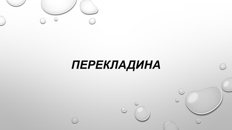 Презентация на тему: "Упражнения на перекладине" Учебники, Презентации и Подготовка к Экзаменам для Школьников на Klass-Uchebnik.com