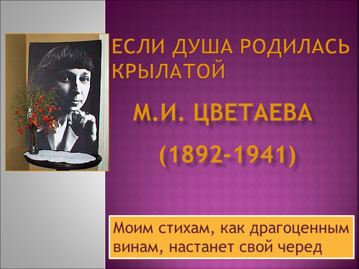Если душа родилась крылатой...М.И. Цветаева. 130 лет со дня рождения. - Учебники, Презентации и Подготовка к Экзаменам для Школьников на Klass-Uchebnik.com