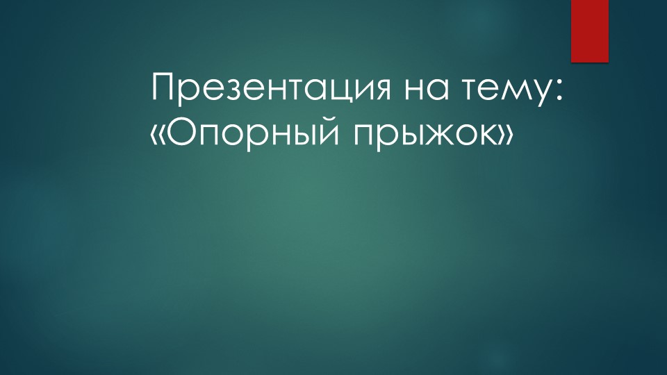Презентация на тему: "Опорный прыжок" Учебники, Презентации и Подготовка к Экзаменам для Школьников на Klass-Uchebnik.com
