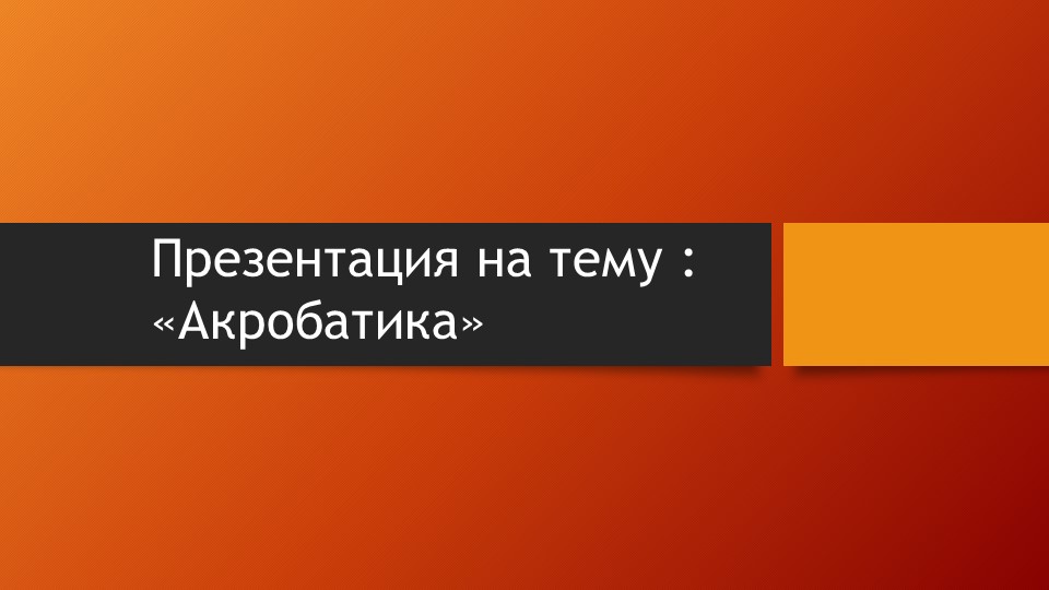Презентация на тему: "Акробатика" Учебники, Презентации и Подготовка к Экзаменам для Школьников на Klass-Uchebnik.com
