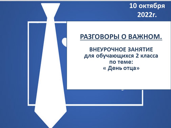 Презентация по внеурочной деятельности "День отца" 2 класс Учебники, Презентации и Подготовка к Экзаменам для Школьников на Klass-Uchebnik.com