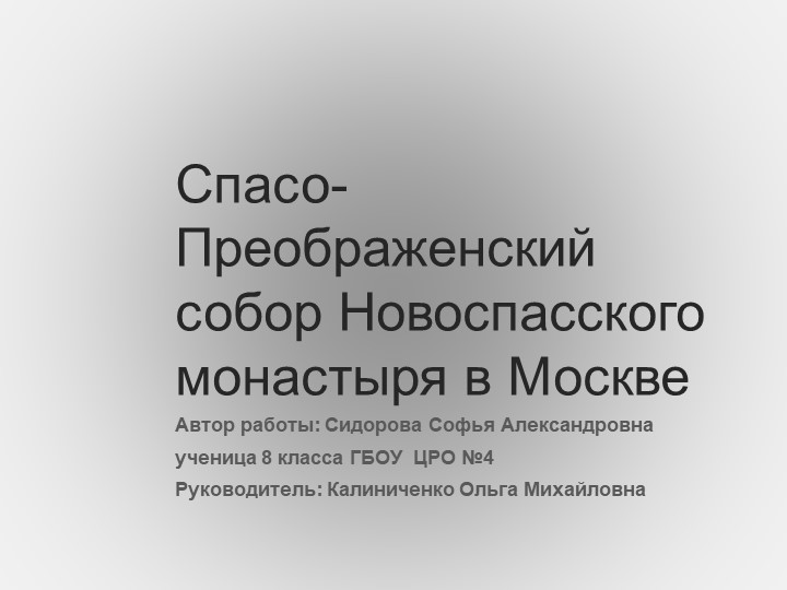 Презентация по истории " Спасо-Преображенский собор Новоспасского монастыря" Учебники, Презентации и Подготовка к Экзаменам для Школьников на Klass-Uchebnik.com