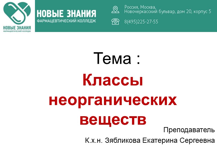 Презентация по неорганической химии: "Классы неорганических соединений" Учебники, Презентации и Подготовка к Экзаменам для Школьников на Klass-Uchebnik.com