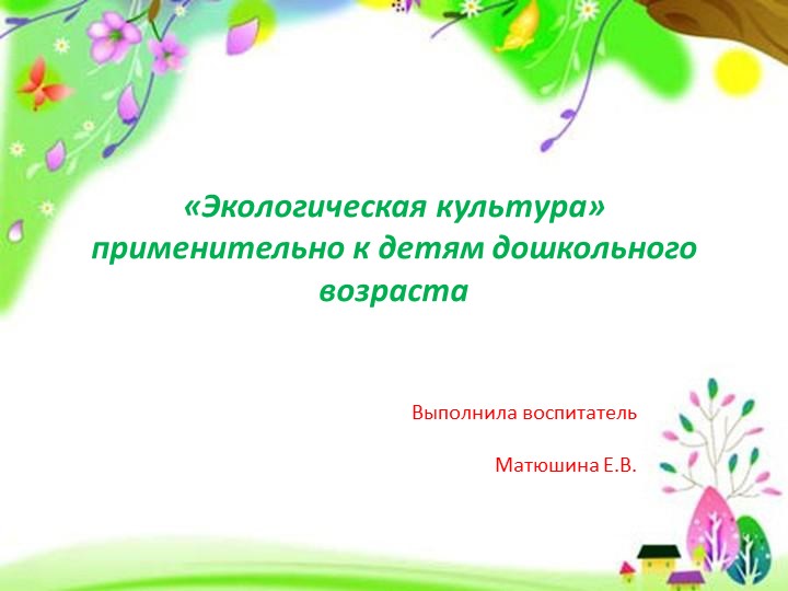 «Экологическая культура» применительно к детям дошкольного возраста Учебники, Презентации и Подготовка к Экзаменам для Школьников на Klass-Uchebnik.com