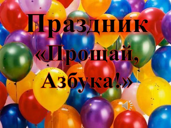 Презентация " Прощай, Азбука!" Учебники, Презентации и Подготовка к Экзаменам для Школьников на Klass-Uchebnik.com
