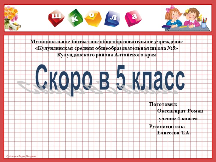 Презентация. Исследовательская работа "Скоро в 5 класс" Учебники, Презентации и Подготовка к Экзаменам для Школьников на Klass-Uchebnik.com