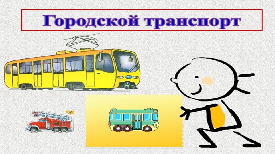 Презентация к уроку основы социальной жизни "Городской транспорт" (6 класс) Учебники, Презентации и Подготовка к Экзаменам для Школьников на Klass-Uchebnik.com