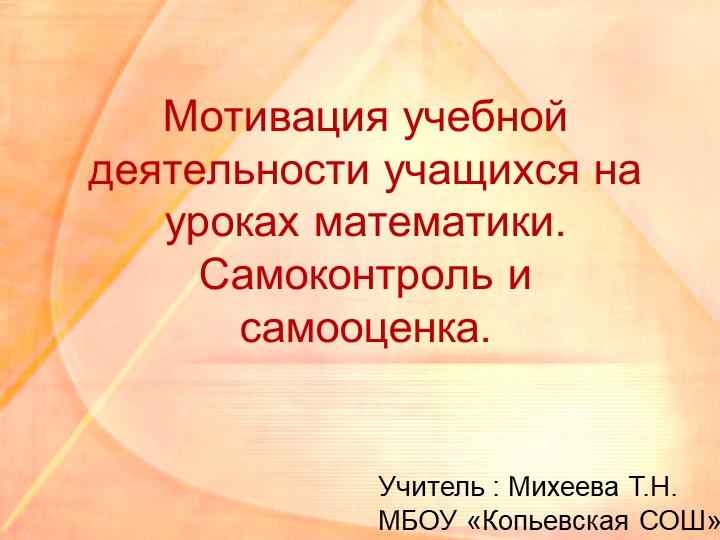 Презентация " Мотивация учебной деятельности учащихся на уроках математики. Самоконтроль и самооценка". Учебники, Презентации и Подготовка к Экзаменам для Школьников на Klass-Uchebnik.com
