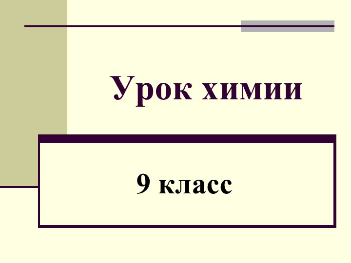 Презентация по химии к уроку "Скорость химических реакций" Учебники, Презентации и Подготовка к Экзаменам для Школьников на Klass-Uchebnik.com
