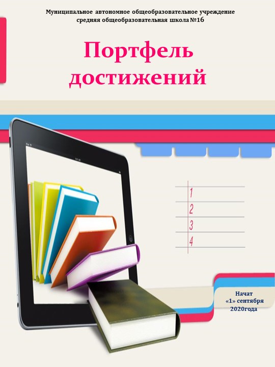 "Портфель достижений" ученика НОО Учебники, Презентации и Подготовка к Экзаменам для Школьников на Klass-Uchebnik.com