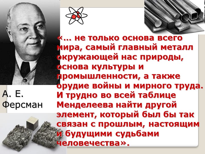 Презентация по химии к уроку "Железо и его свойства" Учебники, Презентации и Подготовка к Экзаменам для Школьников на Klass-Uchebnik.com