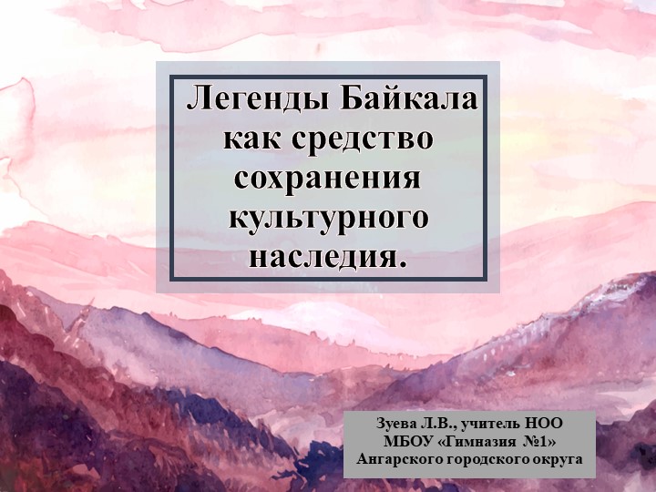 Легенды Байкала как средство сохранения культурного наследия Учебники, Презентации и Подготовка к Экзаменам для Школьников на Klass-Uchebnik.com