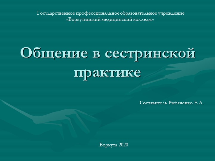 Общение в деятельности медсестры Учебники, Презентации и Подготовка к Экзаменам для Школьников на Klass-Uchebnik.com