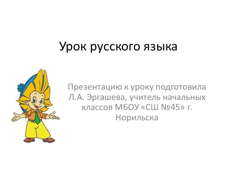 Презентация к уроку русского языка "Буква э, звук э", 2 класс Учебники, Презентации и Подготовка к Экзаменам для Школьников на Klass-Uchebnik.com