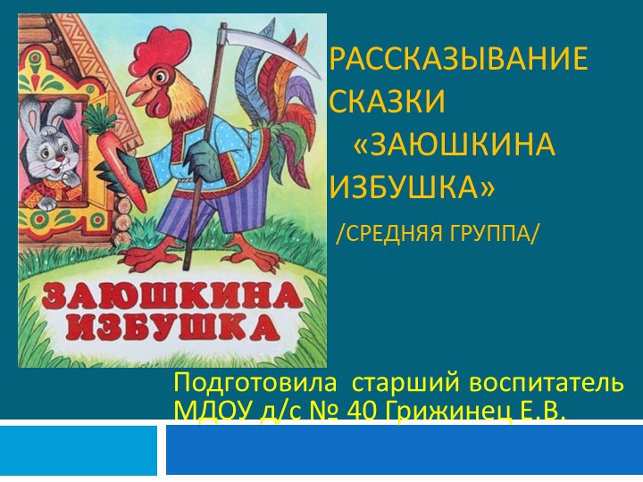 Как детям лучше запомнить сказку? Ну конечно же посмотреть на героев и послушать рассказ воспитателя. А потом ответить на вопросы по сказке. Учебники, Презентации и Подготовка к Экзаменам для Школьников на Klass-Uchebnik.com