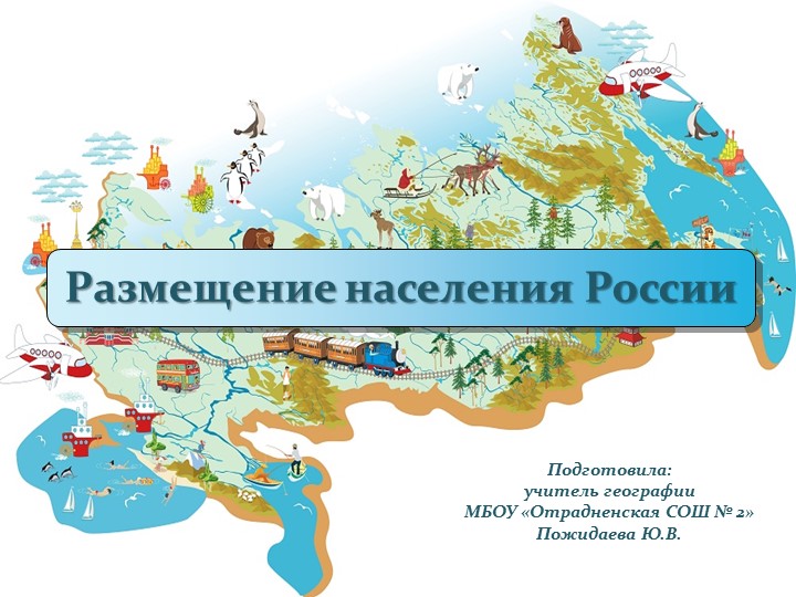 Презентация "Размещение населения России" (8 класс) Учебники, Презентации и Подготовка к Экзаменам для Школьников на Klass-Uchebnik.com