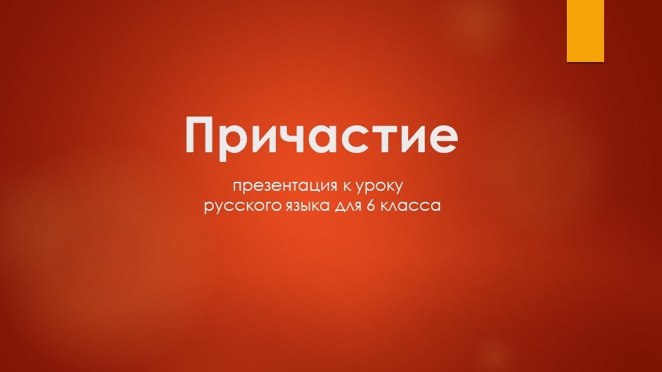 Презентация на тему причастие. Вводный урок Учебники, Презентации и Подготовка к Экзаменам для Школьников на Klass-Uchebnik.com
