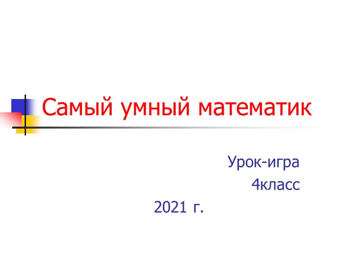 ПРезентация по математике на тему"Обобщение" , урок-игра (4класс) Учебники, Презентации и Подготовка к Экзаменам для Школьников на Klass-Uchebnik.com