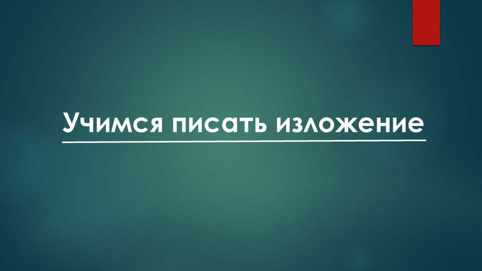 Учимся писать изложение (для средней и старшей школы) Учебники, Презентации и Подготовка к Экзаменам для Школьников на Klass-Uchebnik.com