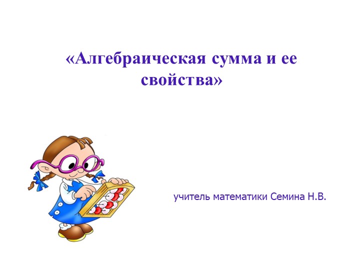 Презентация к уроку математики 6 класса "Алгебраическая сумма и её свойства" Учебники, Презентации и Подготовка к Экзаменам для Школьников на Klass-Uchebnik.com