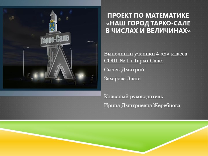Презентация по математике "Город в цифрах" Учебники, Презентации и Подготовка к Экзаменам для Школьников на Klass-Uchebnik.com