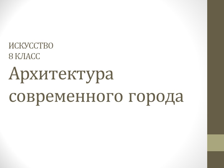 Презентация для урока ИЗО в 8 классе "Архитектура современного города Учебники, Презентации и Подготовка к Экзаменам для Школьников на Klass-Uchebnik.com