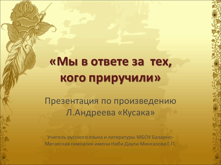 Презентация по литературе на тему "Мы в ответе за тех, кого приручили" по рассказу Л.Андреева "Кусака" (7класс) Учебники, Презентации и Подготовка к Экзаменам для Школьников на Klass-Uchebnik.com