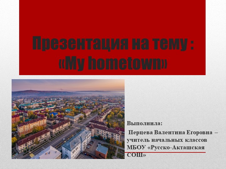 Презентация на тему "Мой родной город" Учебники, Презентации и Подготовка к Экзаменам для Школьников на Klass-Uchebnik.com